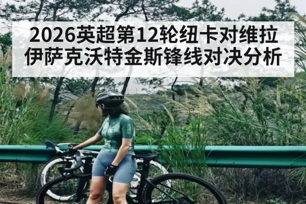 2026英超第12轮纽卡对维拉伊萨克沃特金斯锋线对决分析