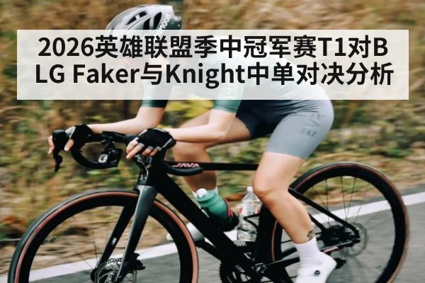 2026英雄联盟季中冠军赛T1对BLG Faker与Knight中单对决分析