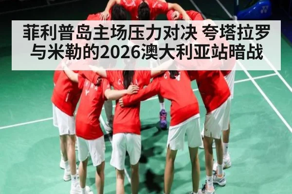菲利普岛主场压力对决 夸塔拉罗与米勒的2026澳大利亚站暗战 | kaiyun sports